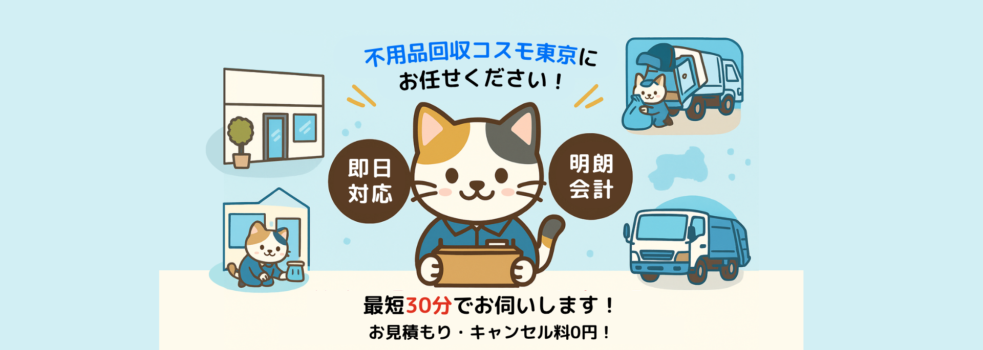 コスモ東京 - 東京都全域対応の不用品回収サービス